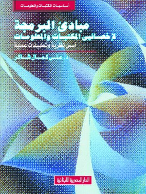 cover image of مبادئ البرمجة لإخصائيى المكتبات والمعلومات